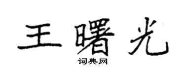 袁強王曙光楷書個性簽名怎么寫