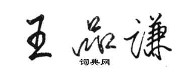 駱恆光王品謙行書個性簽名怎么寫