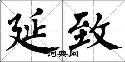 翁闓運延致楷書怎么寫