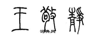 陳墨王敬靜篆書個性簽名怎么寫