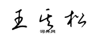 梁錦英王其松草書個性簽名怎么寫