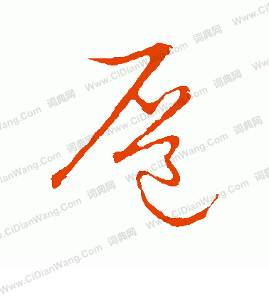 草書韻會寫的扉