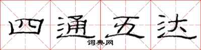 范連陞四通五達隸書怎么寫