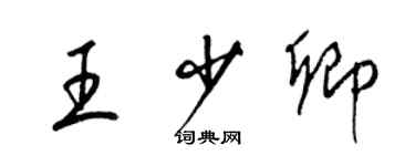 梁錦英王少卿草書個性簽名怎么寫