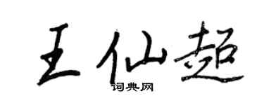 王正良王仙超行書個性簽名怎么寫