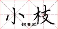 荊霄鵬小枝楷書怎么寫