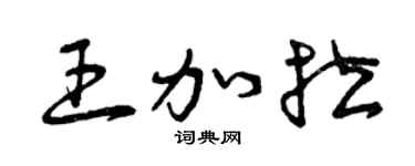 曾慶福王加拉草書個性簽名怎么寫
