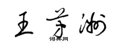 梁錦英王芳洲草書個性簽名怎么寫