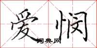 田英章愛憫楷書怎么寫