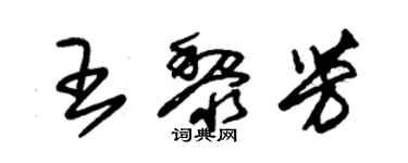 朱錫榮王黎芳草書個性簽名怎么寫