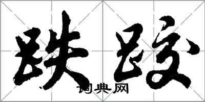 胡問遂跌跤行書怎么寫