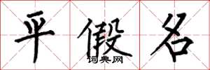 何伯昌平假名楷書怎么寫