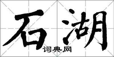 翁闓運石湖楷書怎么寫