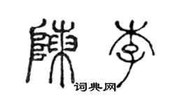 陳聲遠陳李篆書個性簽名怎么寫