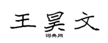 袁強王昊文楷書個性簽名怎么寫
