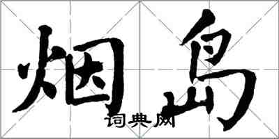 翁闓運煙島楷書怎么寫