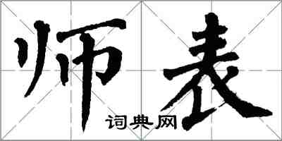 翁闓運師表楷書怎么寫