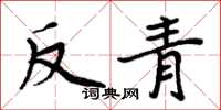 周炳元反青楷書怎么寫