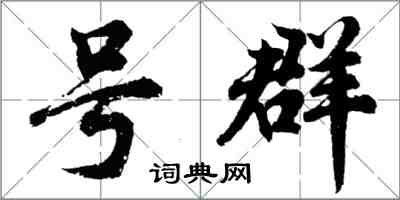 胡問遂號群行書怎么寫