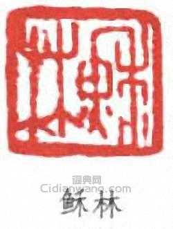 “穌林”篆刻印章