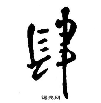 王鐸集字千字文中肆的寫法