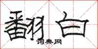駱恆光翻白隸書怎么寫