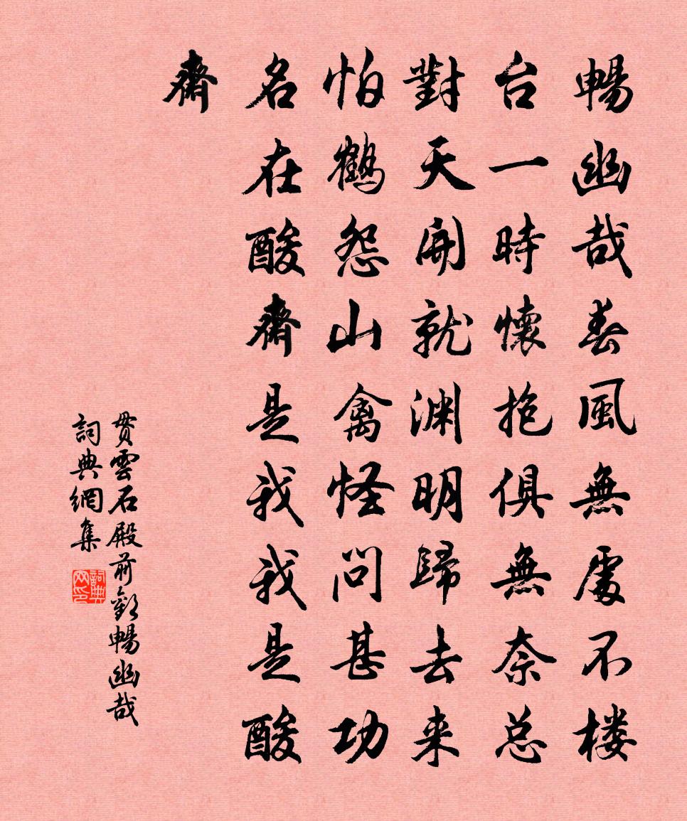 貫雲石殿前歡·暢幽哉書法作品欣賞