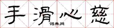 曾慶福手滑心慈隸書怎么寫