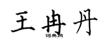 何伯昌王冉丹楷書個性簽名怎么寫