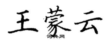 丁謙王蒙雲楷書個性簽名怎么寫