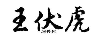 胡問遂王伏虎行書個性簽名怎么寫