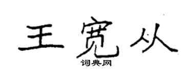 袁強王寬從楷書個性簽名怎么寫