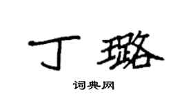 袁強丁璐楷書個性簽名怎么寫