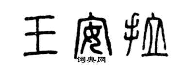 曾慶福王安拉篆書個性簽名怎么寫