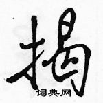 駱恆光寫的硬筆行書揭