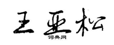 曾慶福王亞松行書個性簽名怎么寫