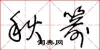 王冬齡秋箭草書怎么寫