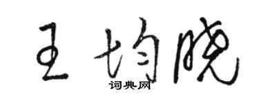 駱恆光王均曉草書個性簽名怎么寫