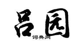 胡問遂呂園行書個性簽名怎么寫