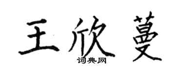 何伯昌王欣蔓楷書個性簽名怎么寫