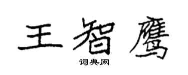 袁強王智鷹楷書個性簽名怎么寫