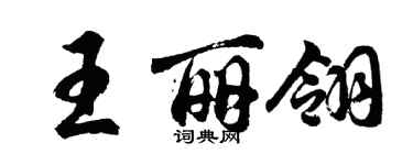 胡問遂王麗翎行書個性簽名怎么寫