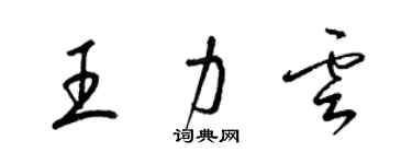 梁錦英王力雲草書個性簽名怎么寫