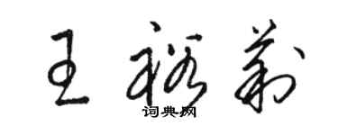 駱恆光王裕莉草書個性簽名怎么寫