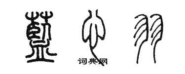 陳墨藍心羽篆書個性簽名怎么寫