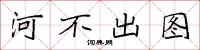 袁強河不出圖楷書怎么寫