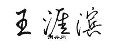 駱恆光王涯濱行書個性簽名怎么寫