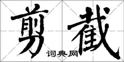 翁闓運剪截楷書怎么寫