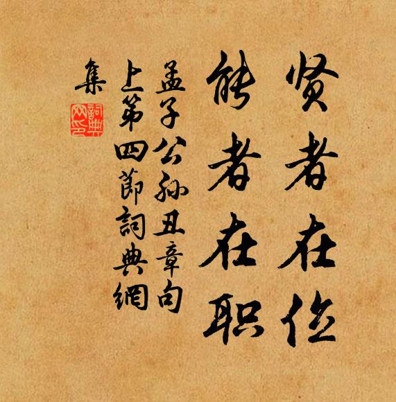 孟子賢者在位,能者在職。書法作品欣賞