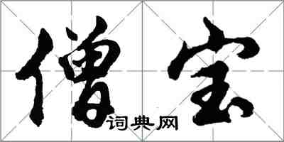 胡問遂僧寶行書怎么寫